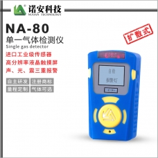 河南NA-80便攜式單一氣體檢測儀(常規)