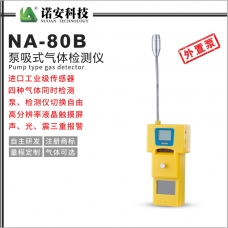 西藏NA-80B泵吸式四合一氣體檢測儀