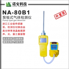 甘肅NA-80B1外置泵吸式氣體檢測儀