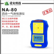 NA-80便攜式四合一氣體檢測儀(常規)