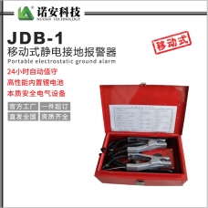 青海JDB-1移動式靜電接地報警器