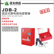 青海JDB-2固定式靜電接地報警器