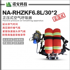 安徽NA-RHZKF6.8L/302 雙瓶正壓式空氣呼吸器