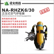 四川NA-RHZK6/30正壓式空氣呼吸器