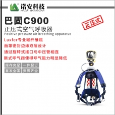 云南巴固C900正壓式空氣呼吸器