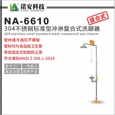 重慶NA-6610標準型304不銹鋼復合式沖淋洗眼器