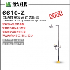 安徽6610-Z自動排空復合式洗眼器