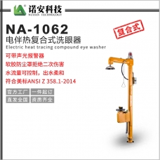 重慶NA-1062電伴熱復合式洗眼器