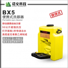 BX5便攜式洗眼器