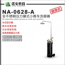 NA-0628-A不銹鋼壓力罐式小推車洗眼器