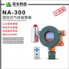 大連NA-300氣體報警探測器（分線制）