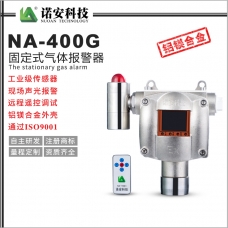 NA-400G氣體報警探測器(鋅鎂合金)
