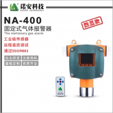 NA-400氣體報警探測器(數顯)