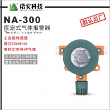NA-300氣體報警探測器