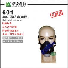 601半面罩防毒面具