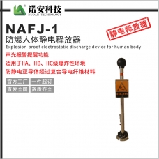 長沙NAFJ-1防爆人體靜電釋放器