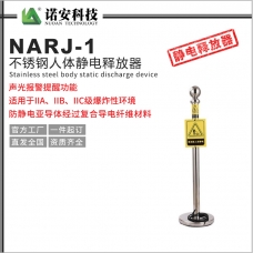 成都NARJ-1不銹鋼人體靜電釋放器