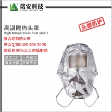麗江NAF-06高溫隔熱頭罩