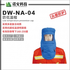 甘肅DW-NA-04防低溫帽