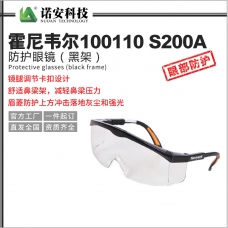 河北霍尼韋爾100110 S200A防護眼鏡（黑架）