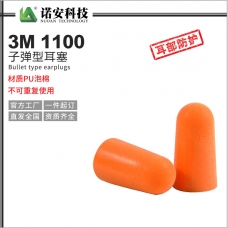 3M1100子彈型耳塞