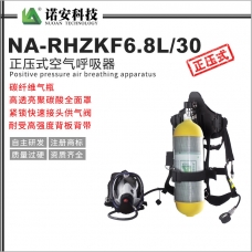 甘肅NA-RHZKF6.8L/30正壓式空氣呼吸器