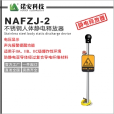 貴州NAFZJ-2人體靜電釋放報警器
