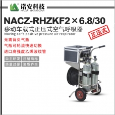 甘肅NACZ-RHZKF2X6.8/30移動車載式正壓式空氣呼吸器