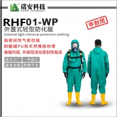 內蒙RHF01-WP外置式輕型防化服（孔雀藍）