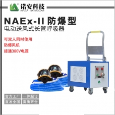NAEx-II防爆型電動送風式長管呼吸器