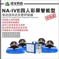NA-IVE四人彩屏智能型電動送風式長管呼吸器