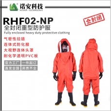 內蒙RHF02-NP全封閉重型防護服