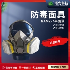 內蒙NAMZ-7防毒半面具 防塵面罩 防毒面具