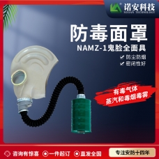青海NAMZ-1鬼臉式橡膠型防毒面具 防護面具 防毒面罩