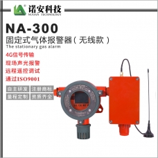 青海NA-300固定式氣體探測器（無線傳輸款）