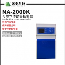 岳陽NA-2000K氣體報警控制器（可燃氣體專用）