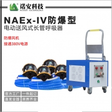 NAEx-IV防爆型電動送風式長管呼吸器