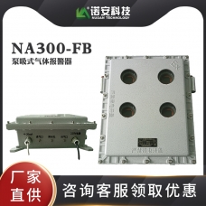 內蒙NA300-FB 泵吸式氣體報警器