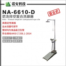 內蒙NA-6610-D防凍排空復合洗眼器 帶踏板洗眼器 緊急沖淋洗眼器