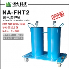 青海NA-FHT-2充氣防護桶