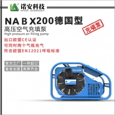 邯鄲NABX200德國型高壓空氣充填泵