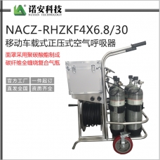 云南NACZ-RHZKF4X6.8/30移動車載式正壓式空氣呼吸器