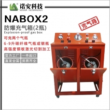 青海NABOX2防爆充氣箱(2瓶)