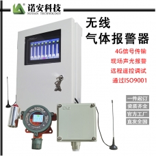 云南NA-300氣體報警探測器（無線傳輸款）