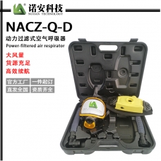 甘肅諾安NACZ-Q-D動力送風過濾式呼吸器