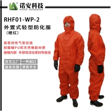 甘肅RHF01-WP-2外置式輕型防化服（橙紅）
